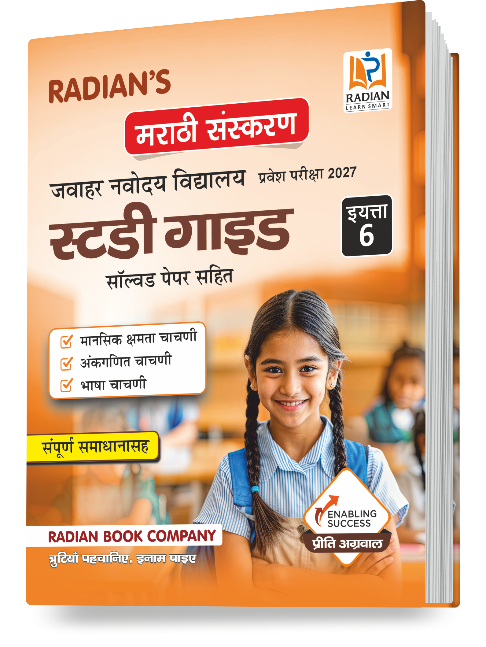 JNV Class 6 Guide Book Marathi Medium Entrance 2027 | Solved Papers