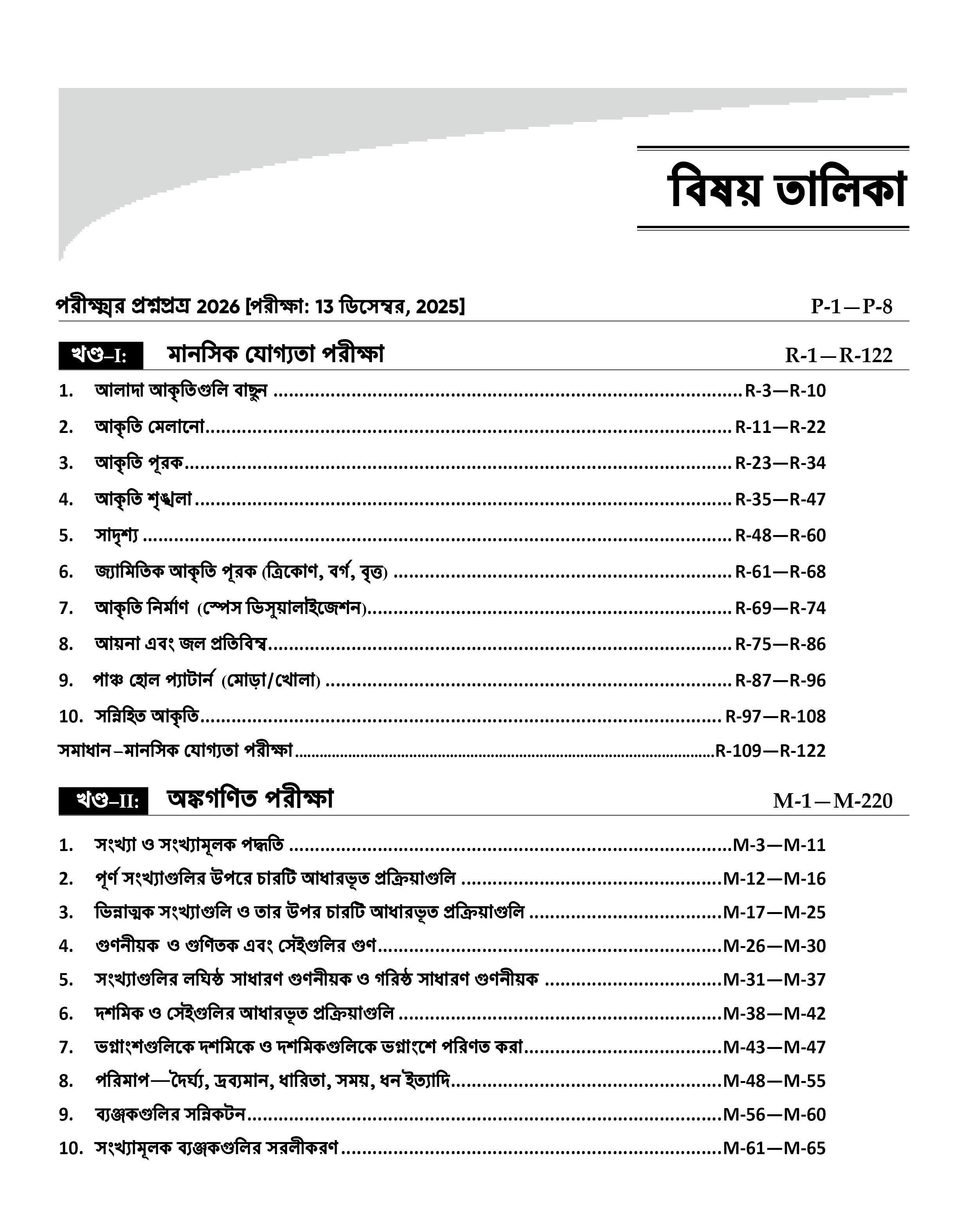 Jawahar Navodaya Vidyalaya (JNV) Guide Book Class 6 with Solved Paper for JNV Entrance Exam 2027 (Bengali Medium)