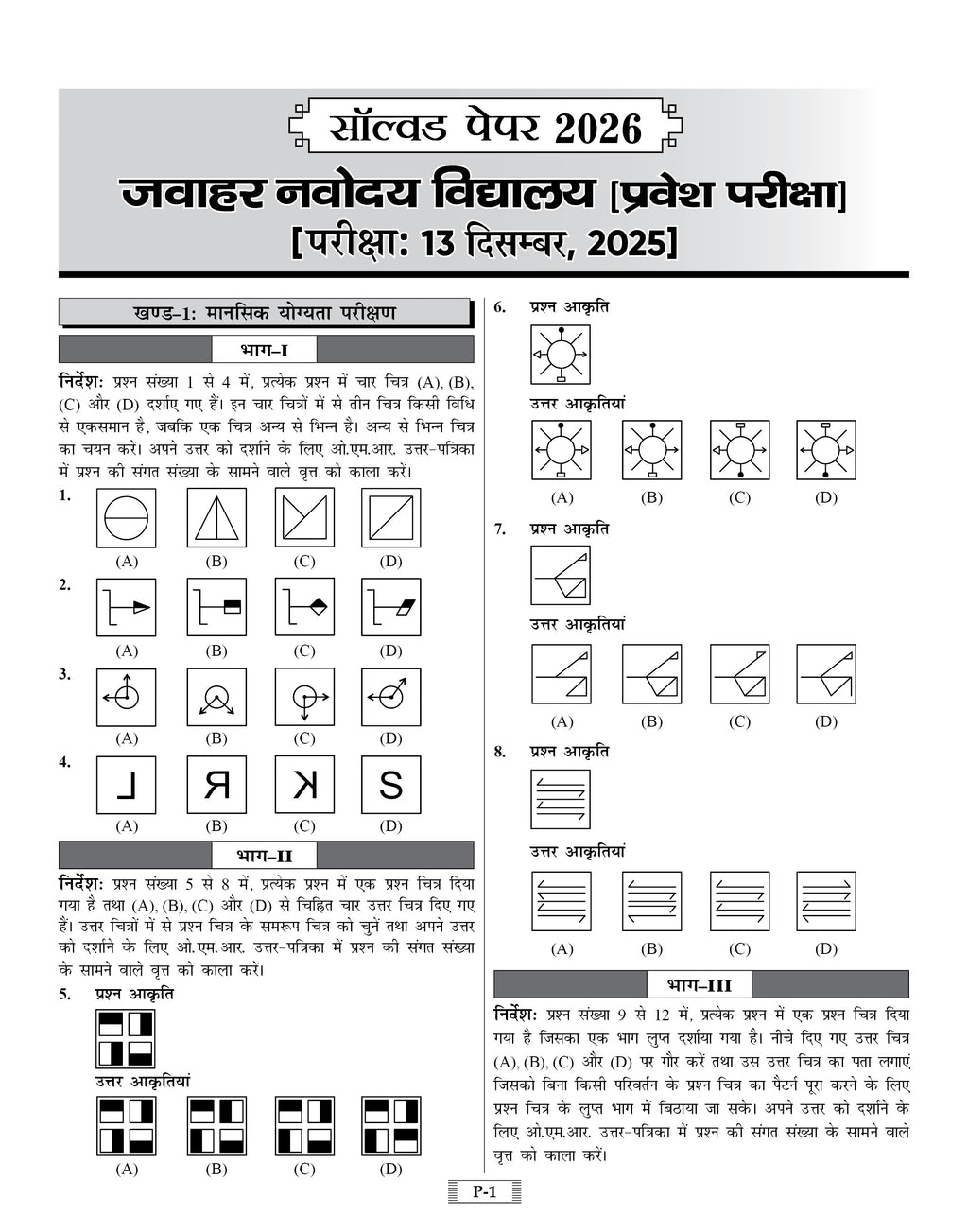 JNVST Class 6 Entrance Exam 2027 Practice Sets & Latest Solved Paper | Hindi Medium