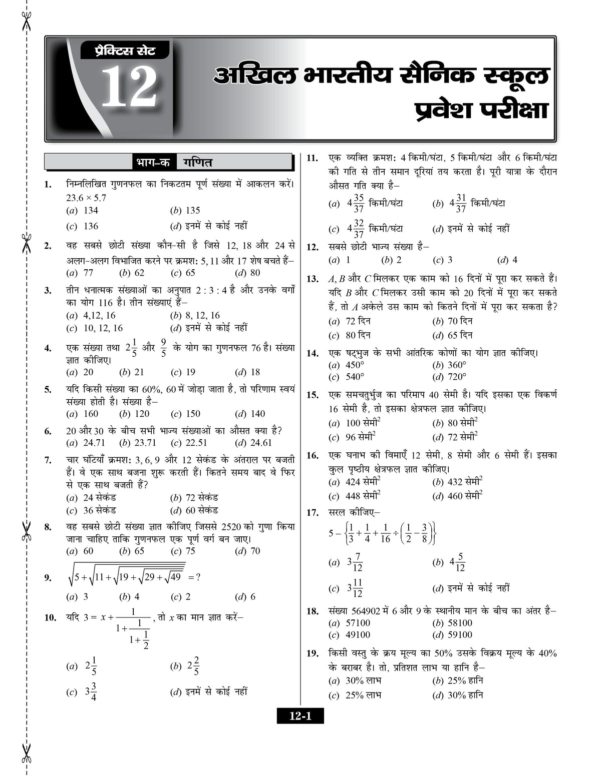 Sainik School Class 6 Book 2027: 20 Practice Sets Hindi