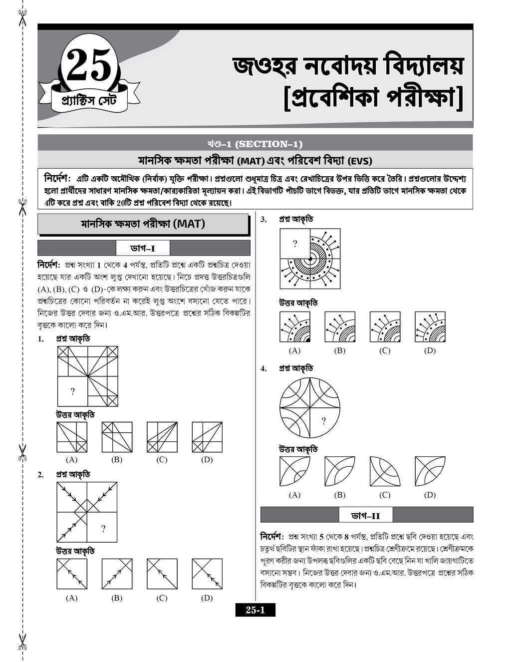 JNV Class 6 Practice Set Book 2027 Bengali Medium | 30 Sets