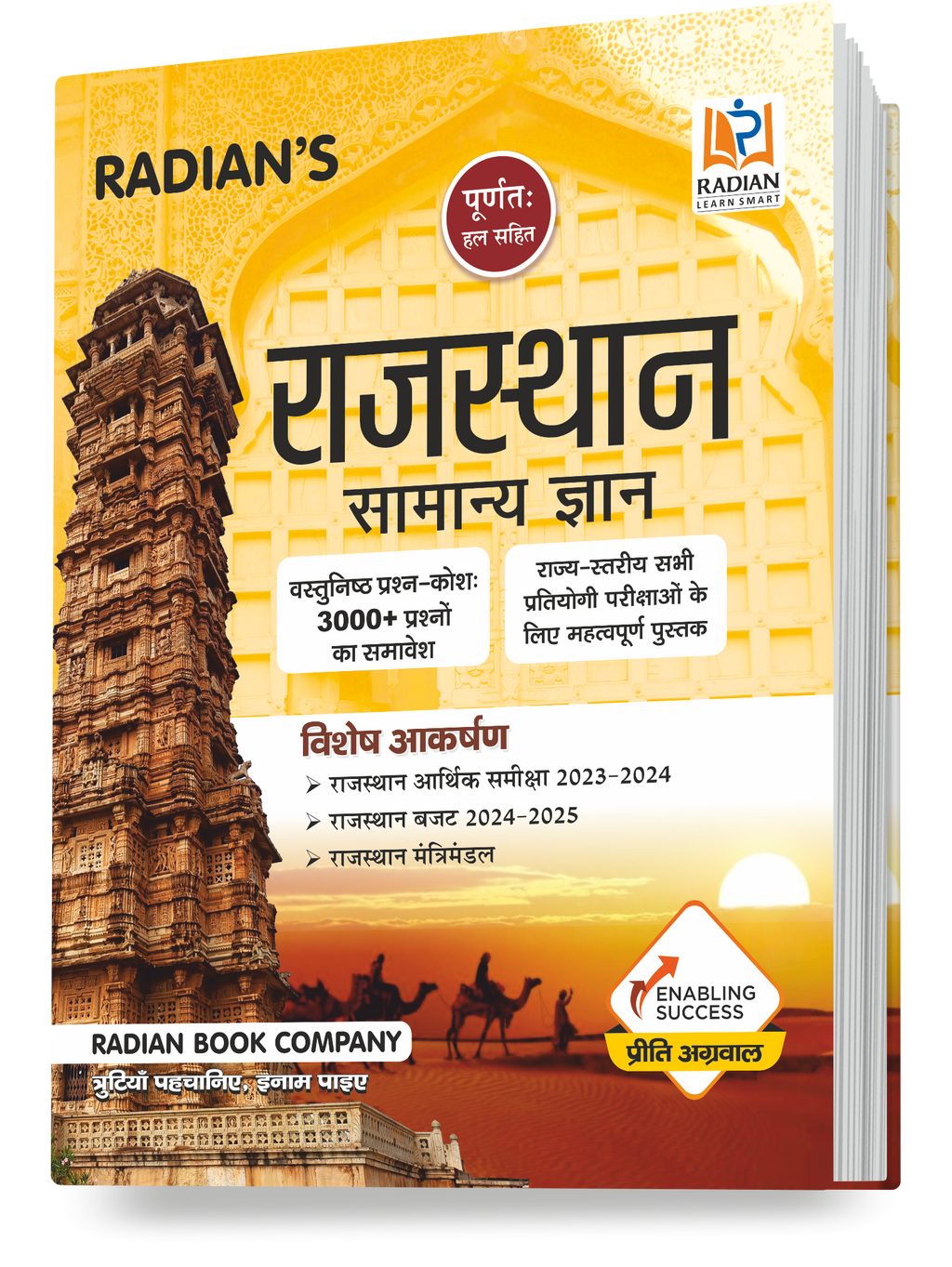 Rajasthan Samanya Gyan (GK) Chapter-Wise Book (2025) | 3000+ Solved MCQs | RPSC, RSSB & State Police