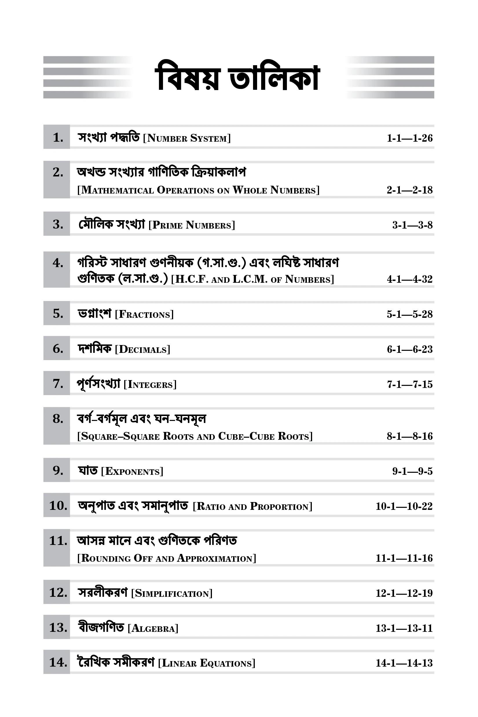 Basic Mathematics Guide Book for JNV, Sainik School (AISSEE), RMS, Class 5-8 and Other Entrance & Competitive Exams in Bengali 2026