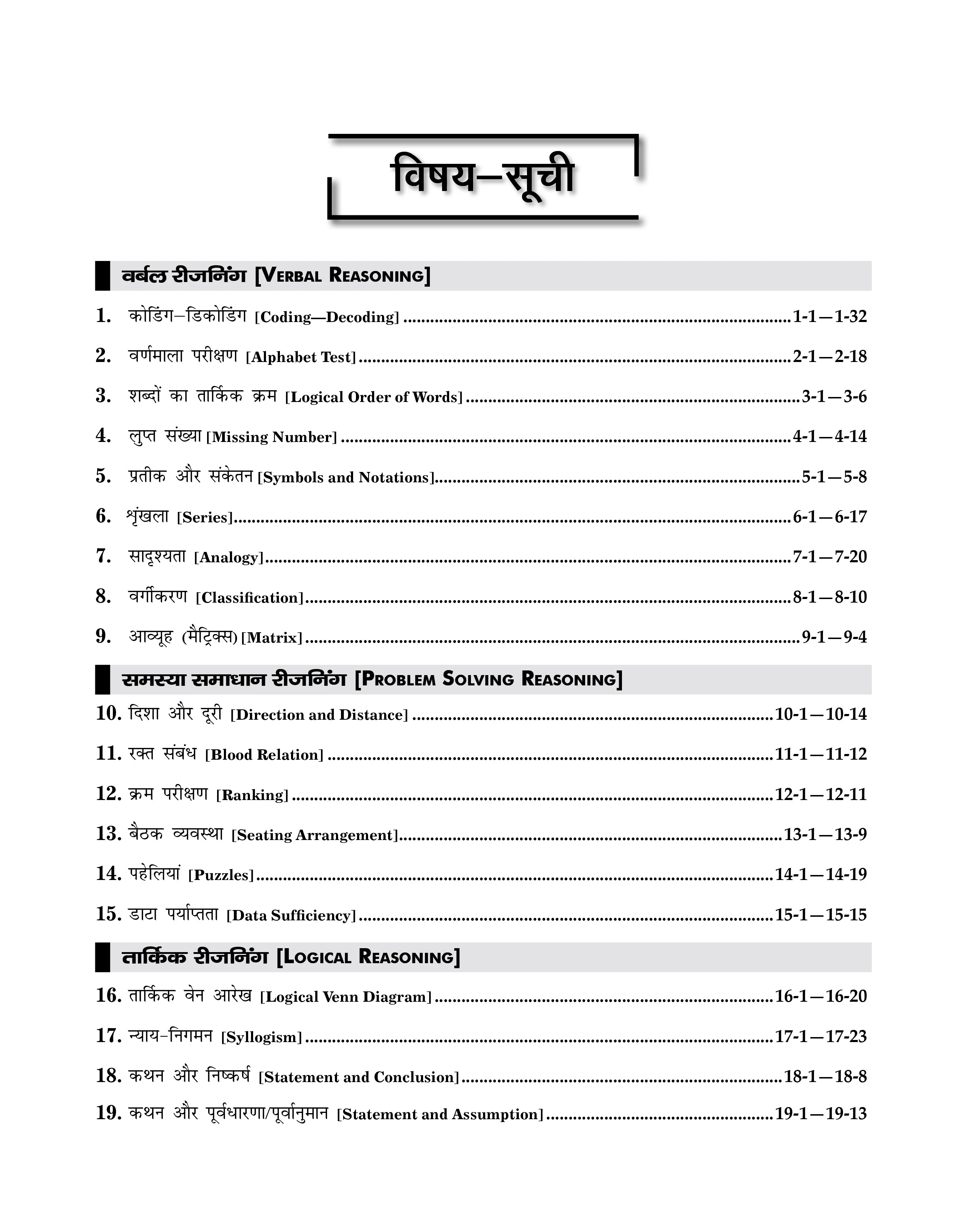 Samanya Buddhi Evam Tarkshakti Parikshan Reasoning Guide Book 2025 Hindi Medium (Verbal, Non-Verbal, Logical Reasoning) for all Competitive Exams