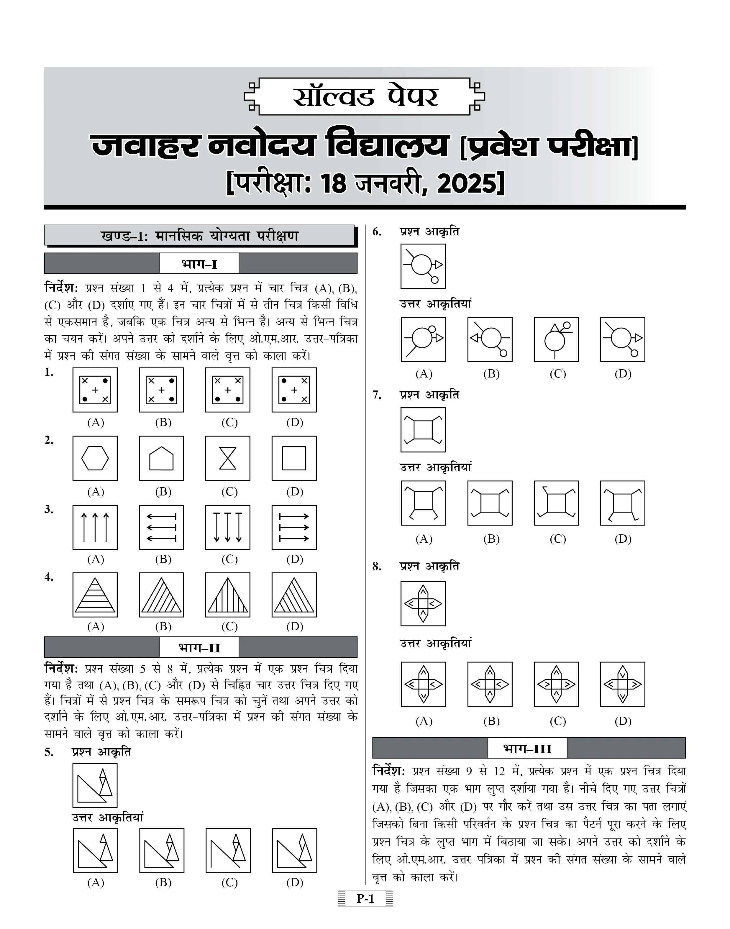 Jawahar Navodaya Vidyalaya (JNV) Practice Set with Latest Solved Paper Entrance Exam 2026 Book for Class 6 (Hindi Medium)