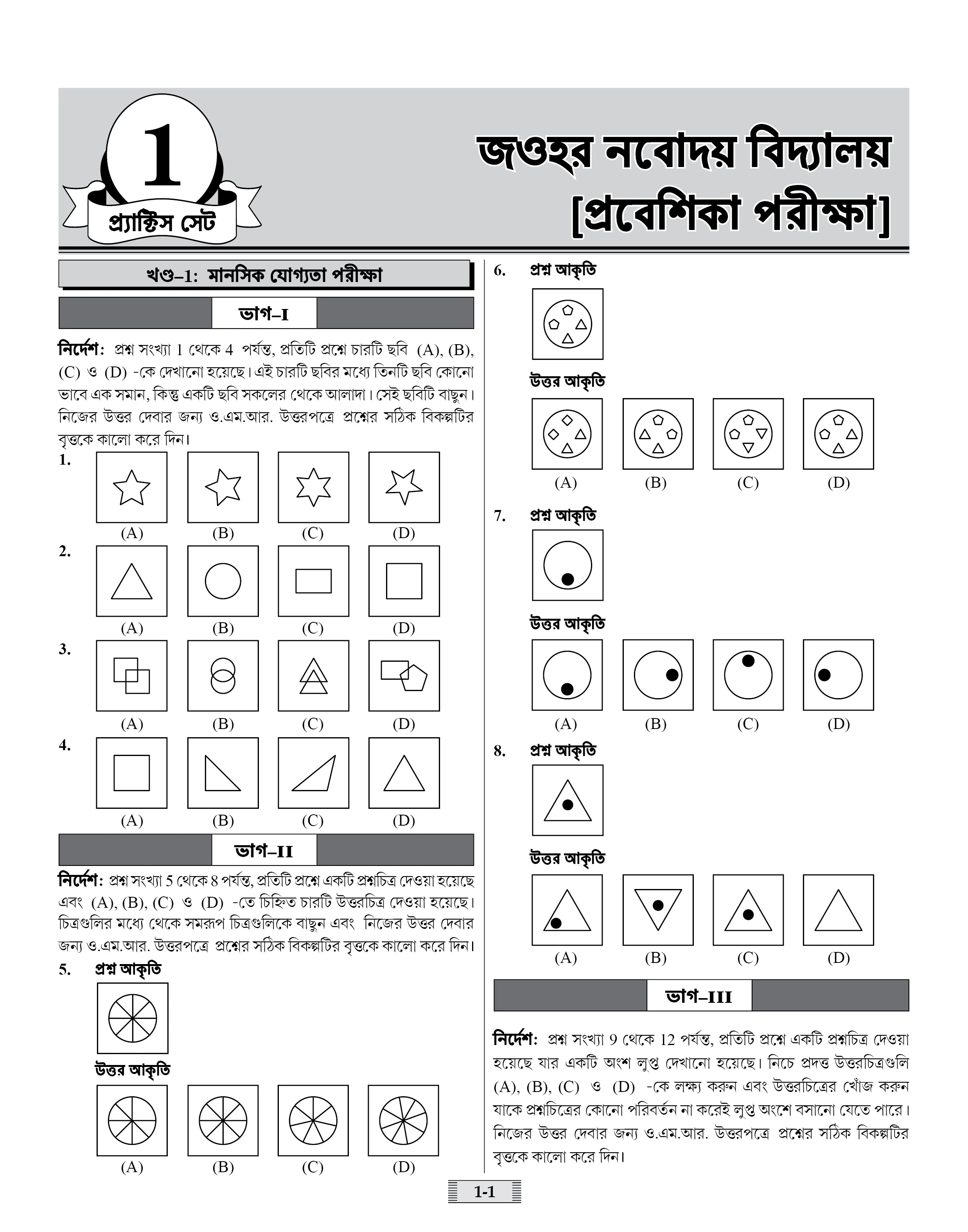 Jawahar Navodaya Vidyalaya (JNV) Practice Set with Latest Solved Paper Entrance Exam 2026 Book for Class 6 (Bengali Medium)