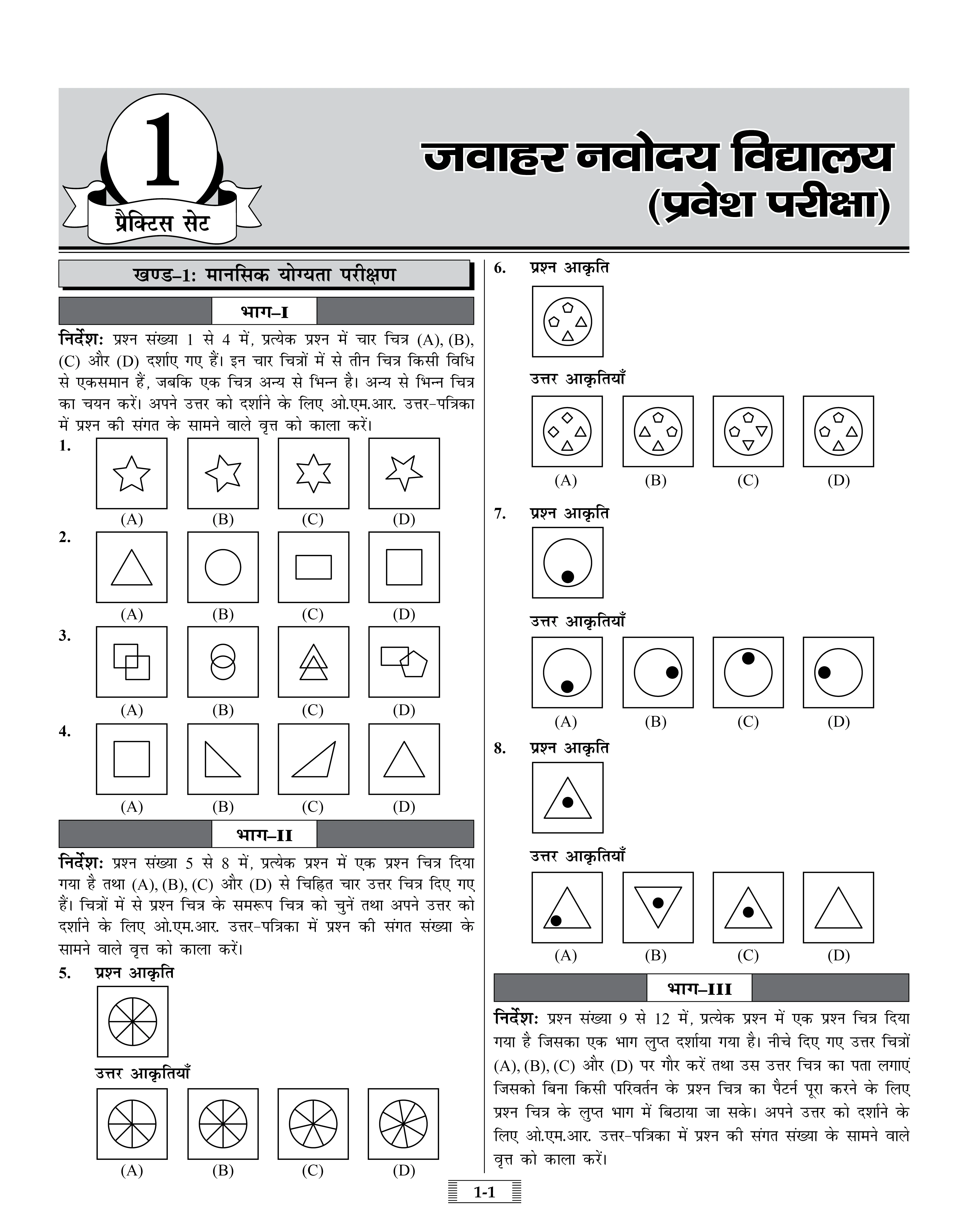Jawahar Navodaya Vidyalaya (JNV) Practice Set with Latest Solved Paper Entrance Exam 2026 Book for Class 6 (Hindi Medium)
