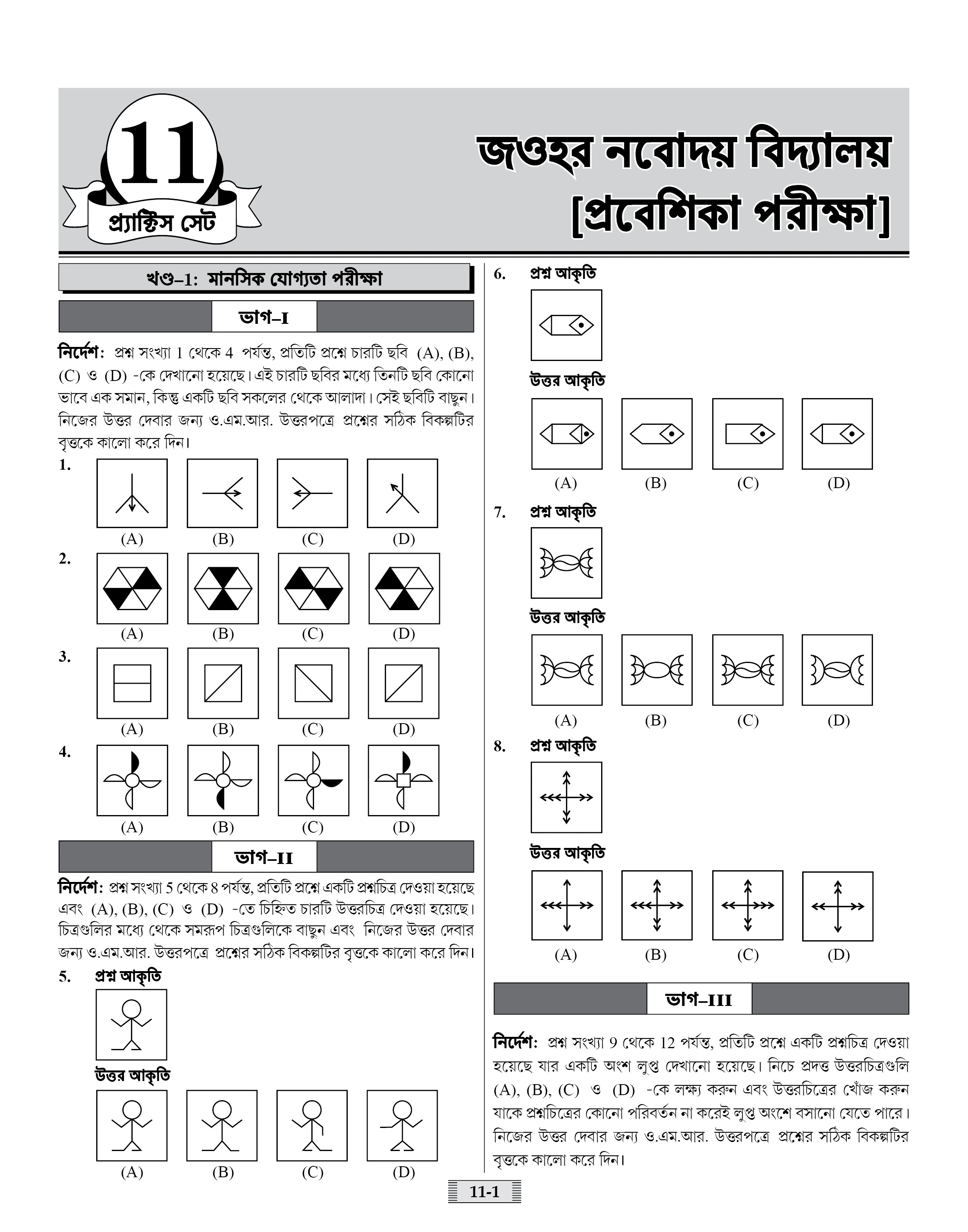 Jawahar Navodaya Vidyalaya (JNV) Practice Set with Latest Solved Paper Entrance Exam 2026 Book for Class 6 (Bengali Medium)