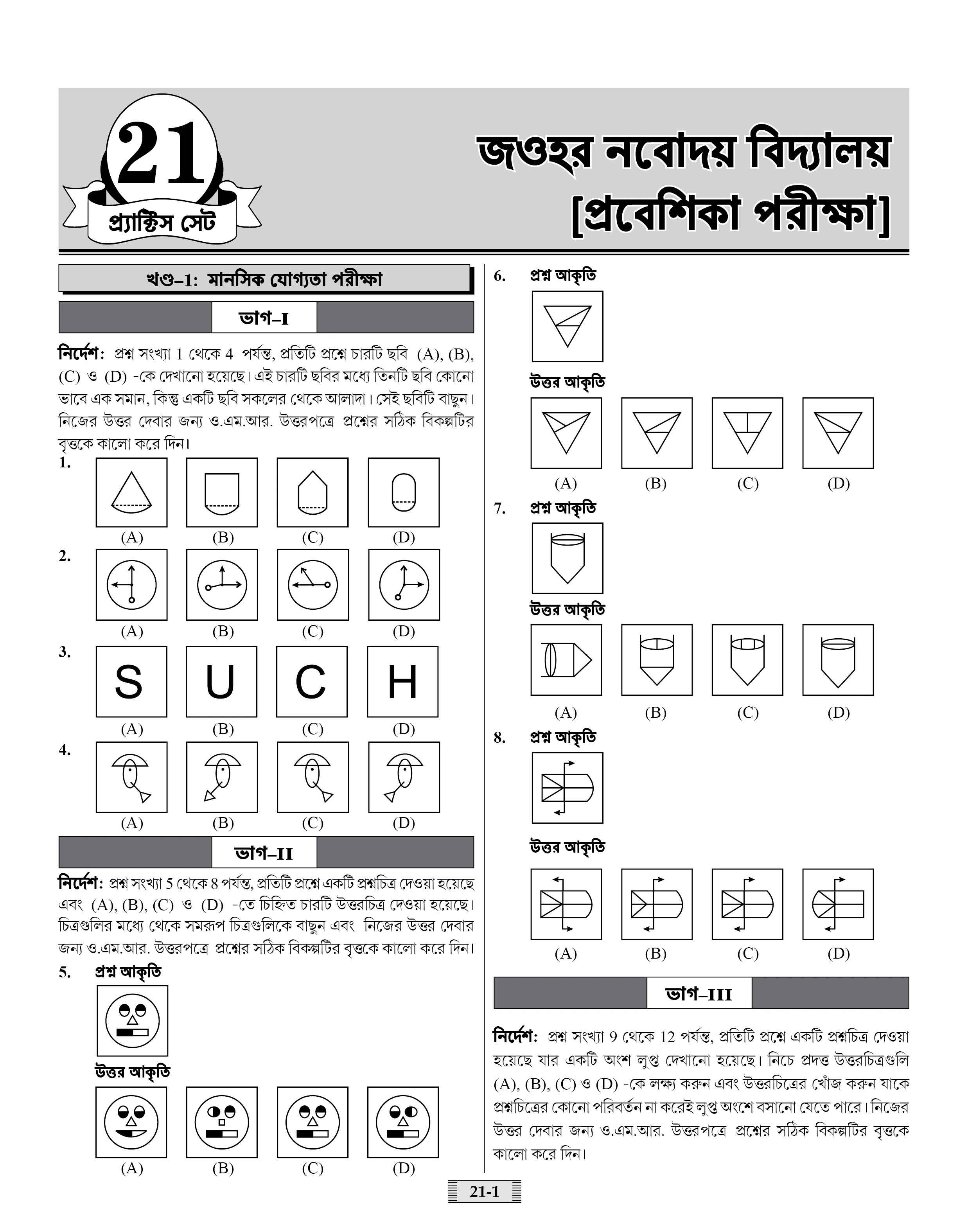 Jawahar Navodaya Vidyalaya (JNV) Practice Set with Latest Solved Paper Entrance Exam 2026 Book for Class 6 (Bengali Medium)