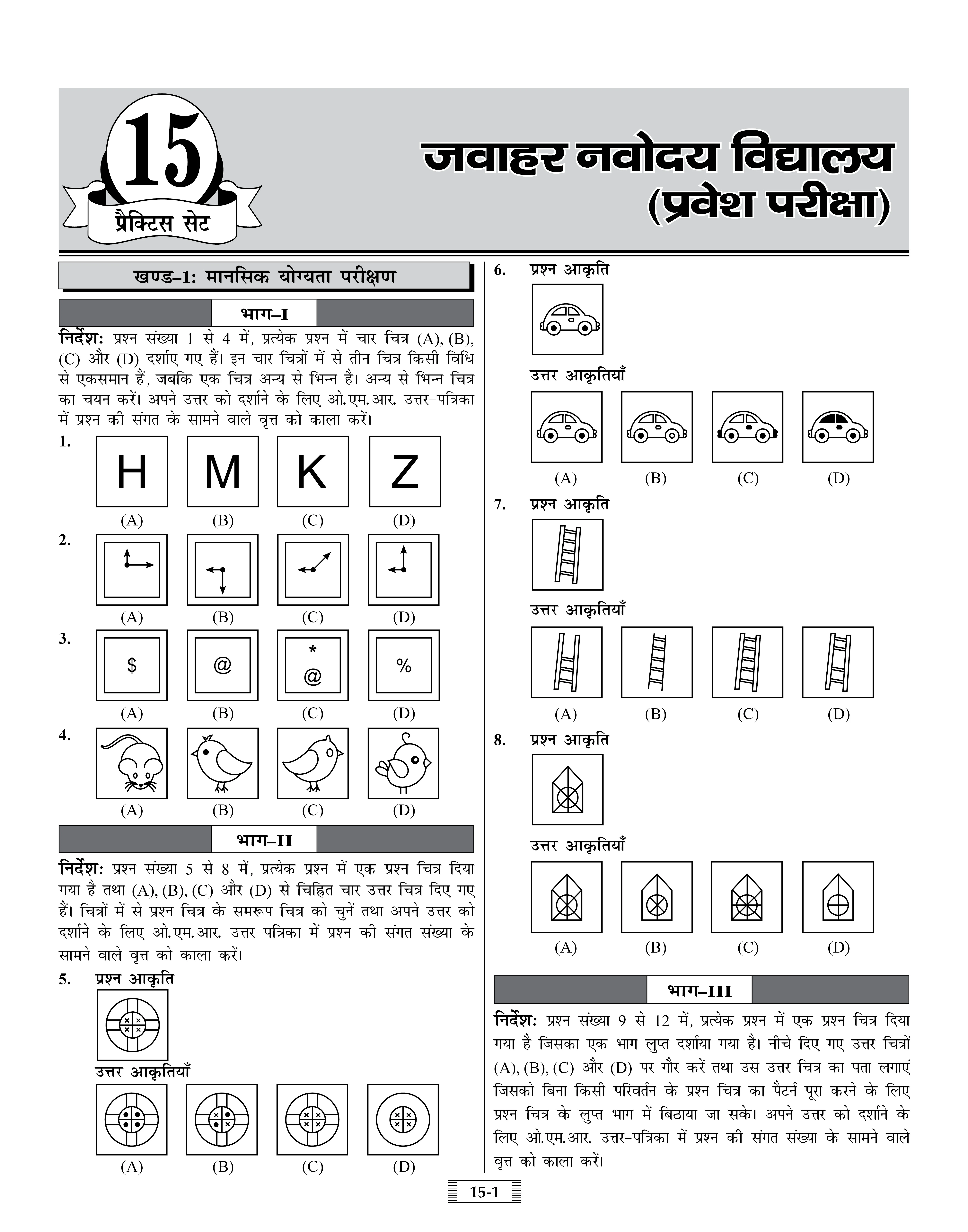 Jawahar Navodaya Vidyalaya (JNV) Practice Set with Latest Solved Paper Entrance Exam 2026 Book for Class 6 (Hindi Medium)