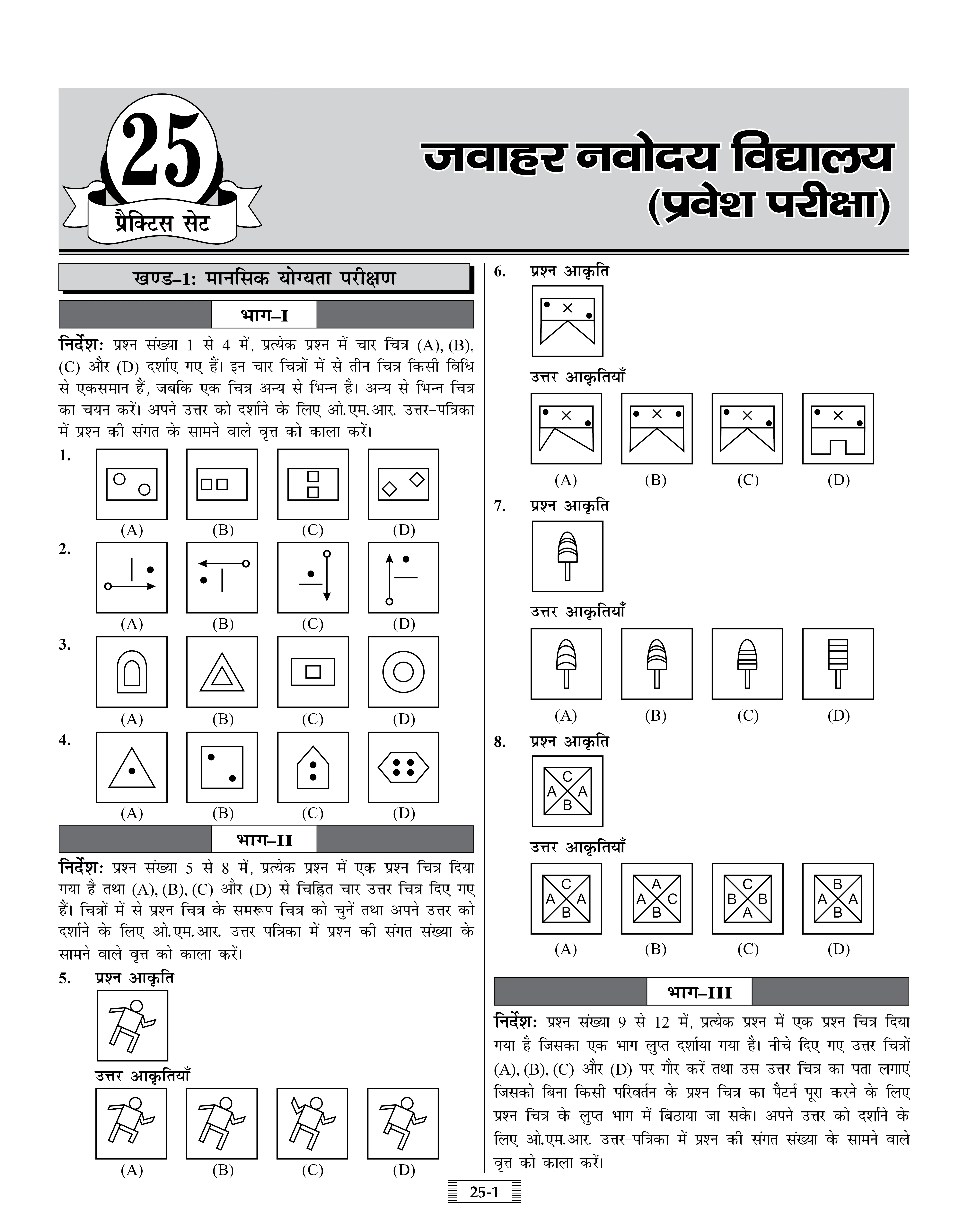 Jawahar Navodaya Vidyalaya (JNV) Practice Set with Latest Solved Paper Entrance Exam 2026 Book for Class 6 (Hindi Medium)
