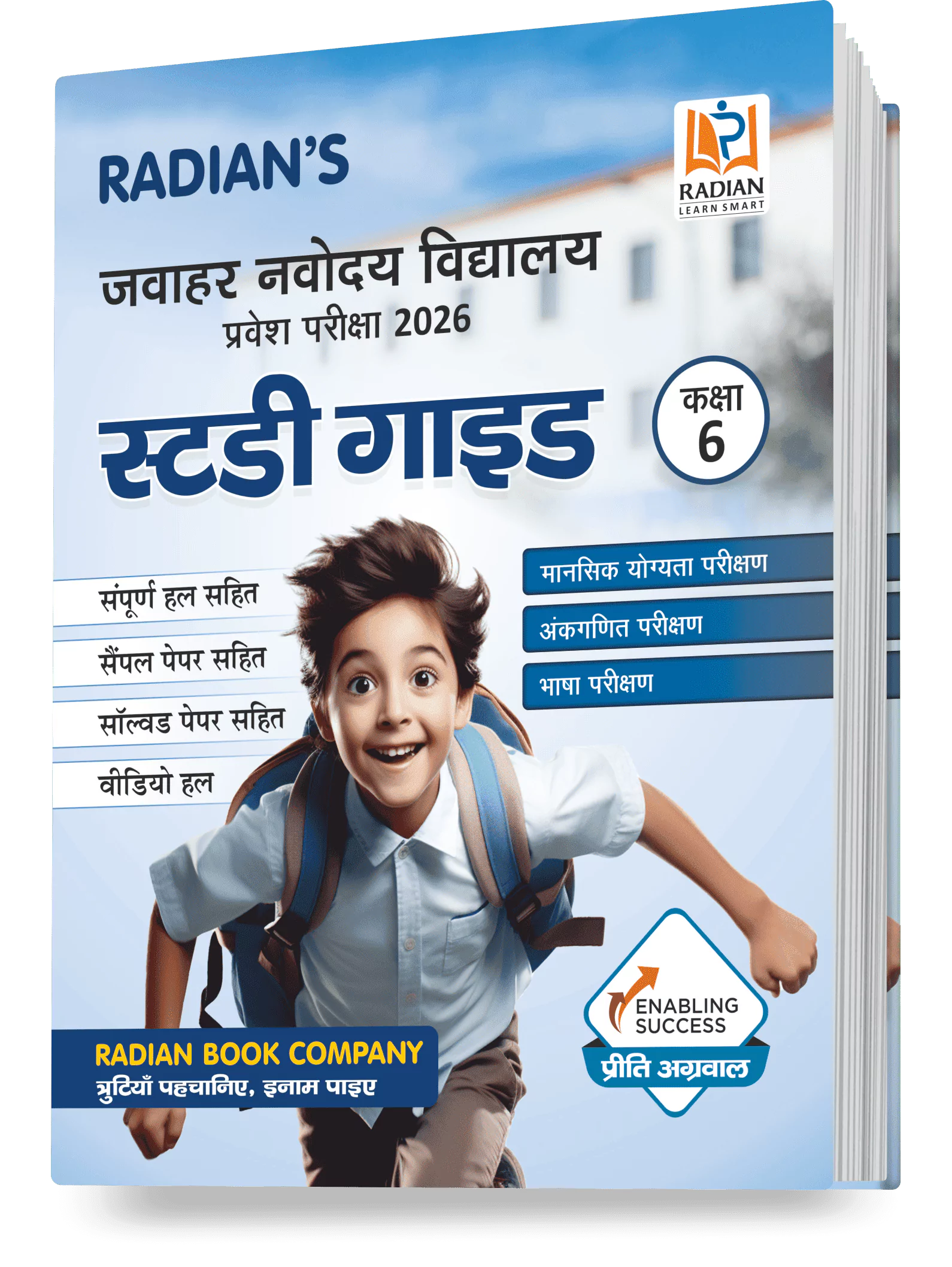 Jawahar Navodaya Vidyalaya (JNV) Guide Book for Class 6 with Solved Paper for JNV Entrance Exam 2026 (Hindi Medium)
